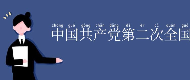 中国共产党第二次全国代表大会