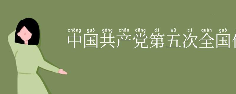 中国共产党第五次全国代表大会