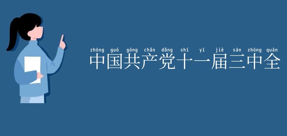 中国共产党十一届三中全会