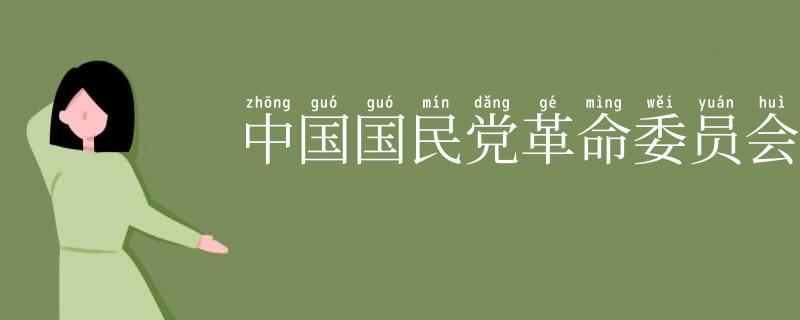 中国国民党革命委员会