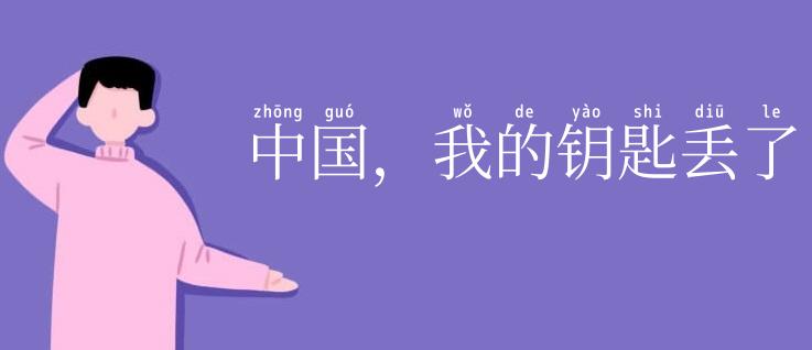 中国，我的钥匙丢了