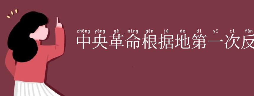 中央革命根据地第一次反“围剿”