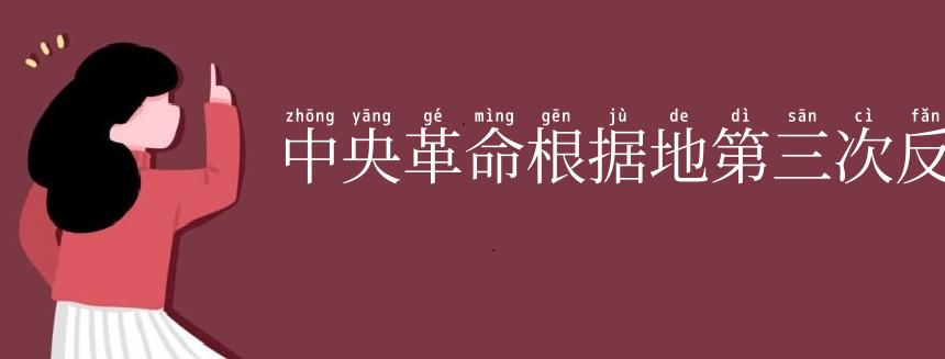 中央革命根据地第三次反“围剿”