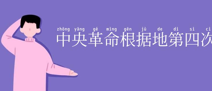 中央革命根据地第四次反“围剿”