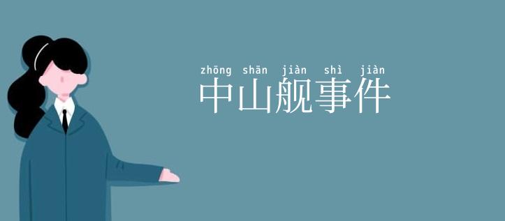 中山舰事件