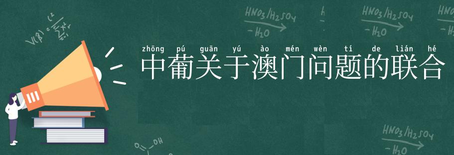 中葡关于澳门问题的联合声明