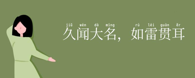 久闻大名，如雷贯耳