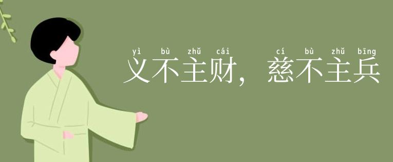 义不主财，慈不主兵