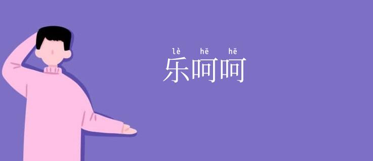 乐呵呵