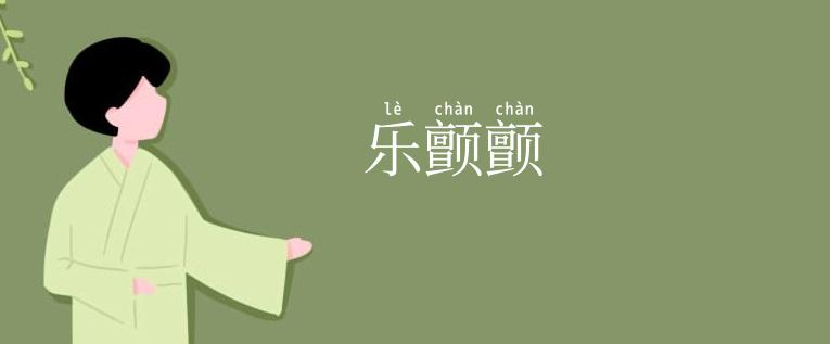 乐颤颤