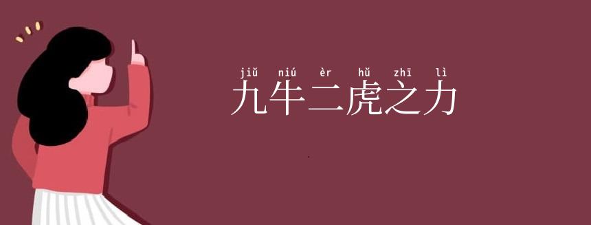九牛二虎之力