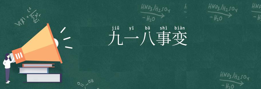 九一八事变