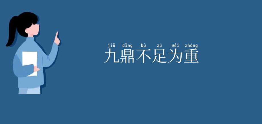 九鼎不足为重