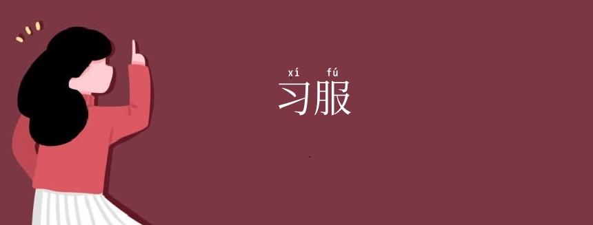 习服