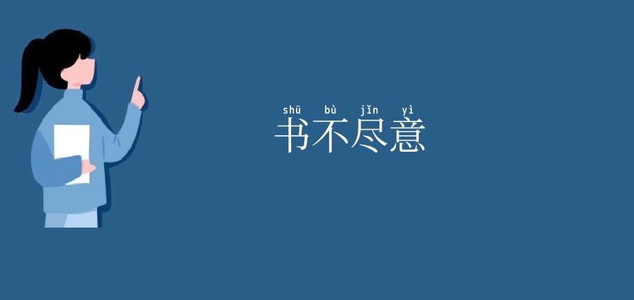 书不尽意
