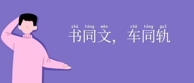 书同文，车同轨