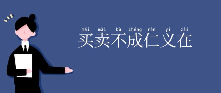 买卖不成仁义在
