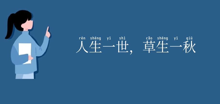 人生一世，草生一秋