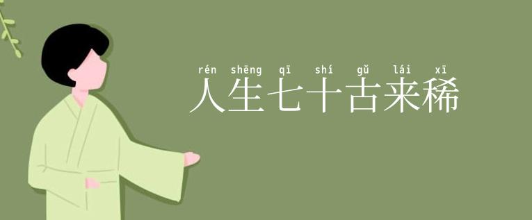 人生七十古来稀