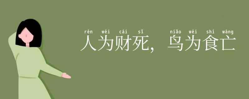 人为财死，鸟为食亡