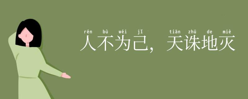 人不为己，天诛地灭