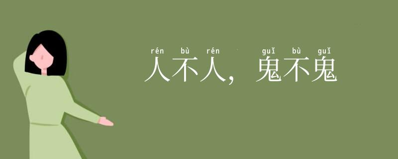 人不人，鬼不鬼