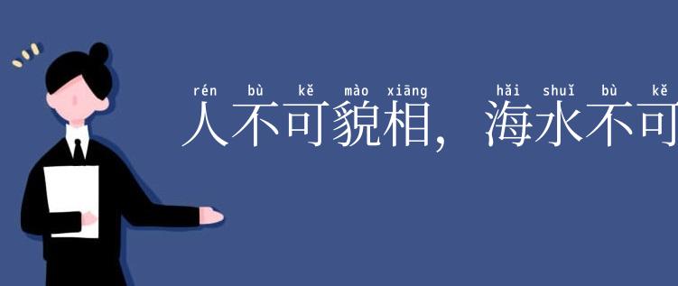 人不可貌相,海水不可斗量