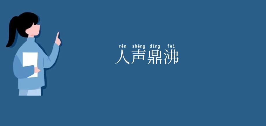 人声鼎沸