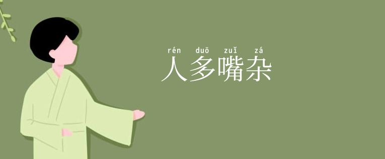 人多嘴杂