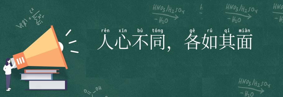 人心不同，各如其面