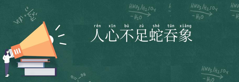人心不足蛇吞象