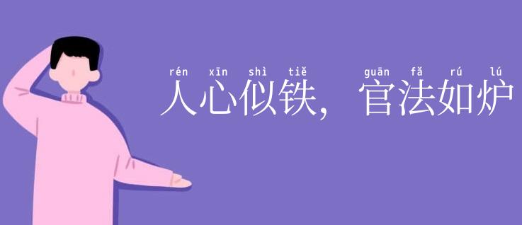 人心似铁，官法如炉