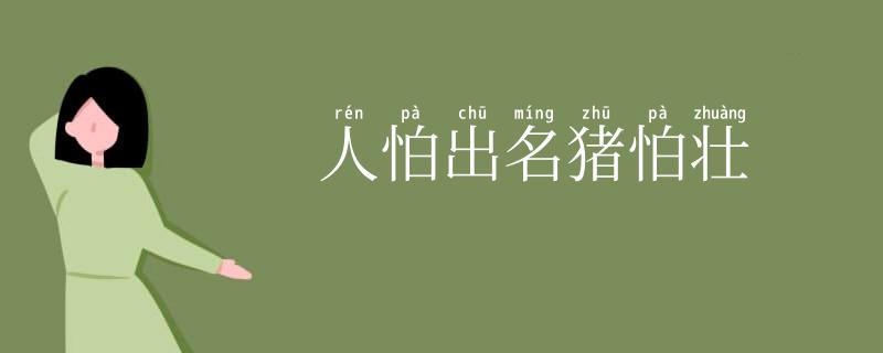 人怕出名猪怕壮