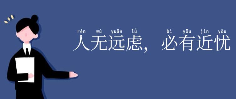 人无远虑,必有近忧