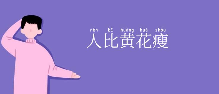 人比黄花瘦