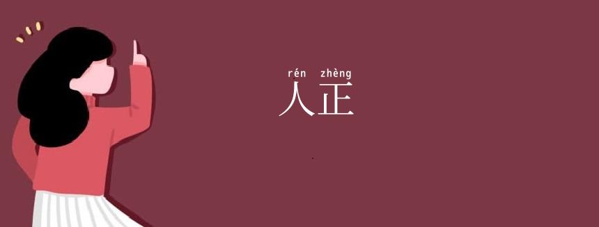 人正