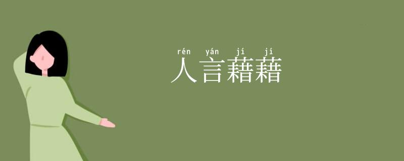 人言藉藉