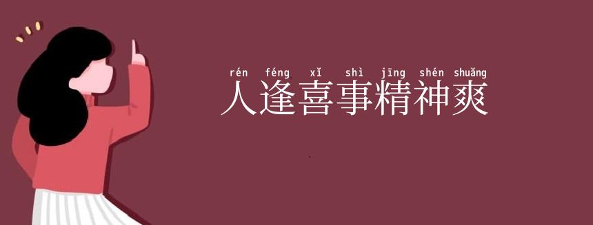 人逢喜事精神爽