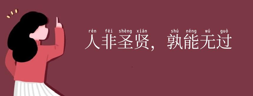 人非圣贤,孰能无过