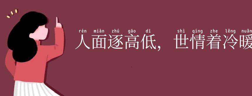 人面逐高低,世情着冷暖