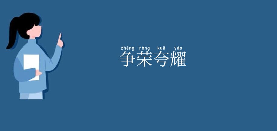 争荣夸耀