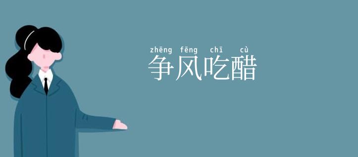 争风吃醋