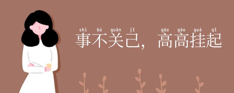 事不关己，高高挂起