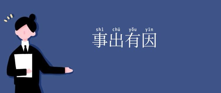 事出有因