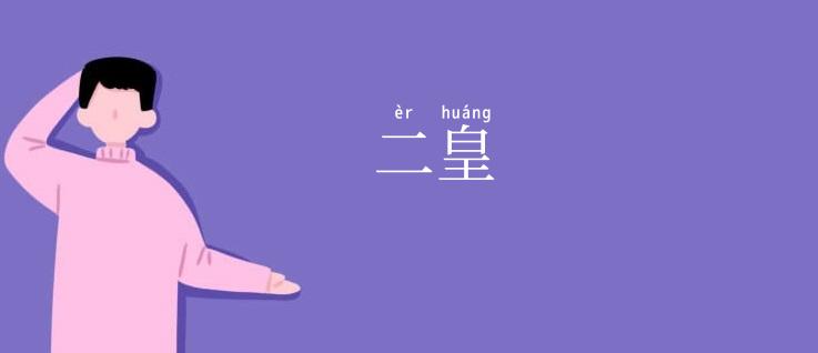 二皇