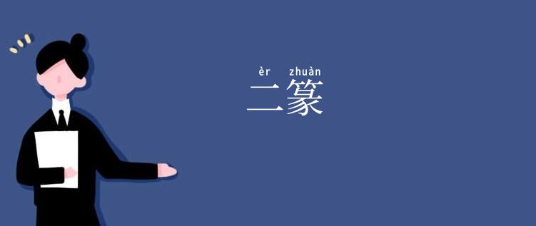 二篆