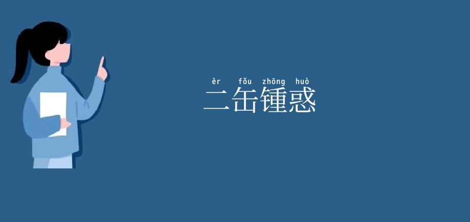 二缶锺惑