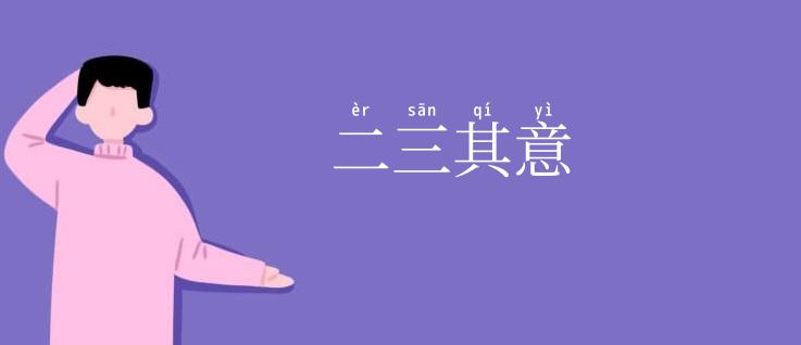 二三其意