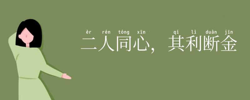 二人同心，其利断金