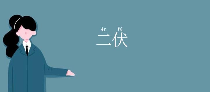 二伏